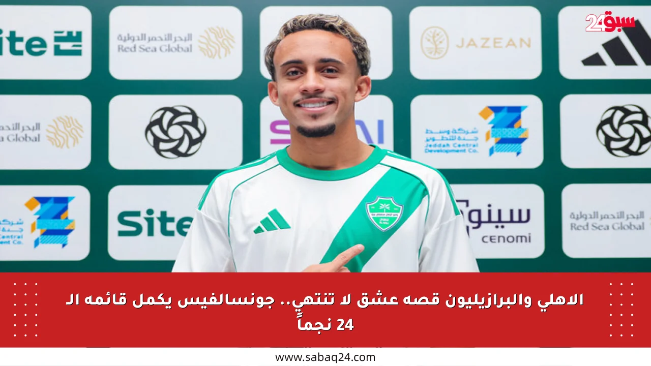 الأهلي والبرازيليون قصة عشق لا تنتهي.. جونسالفيس يكمل قائمة الـ 24 نجماً